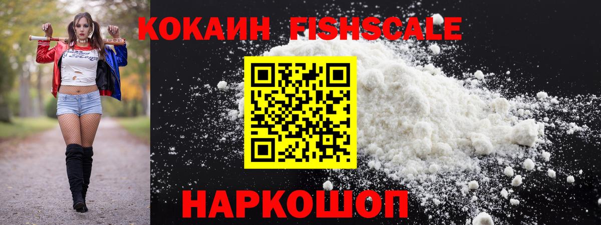 COCAIN Fish Scale Киреевск