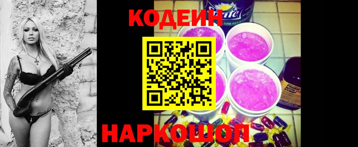 Кодеин напиток Lean (лин)  Вход с VPN  где найти   Codein Purple Drank  Киреевск 